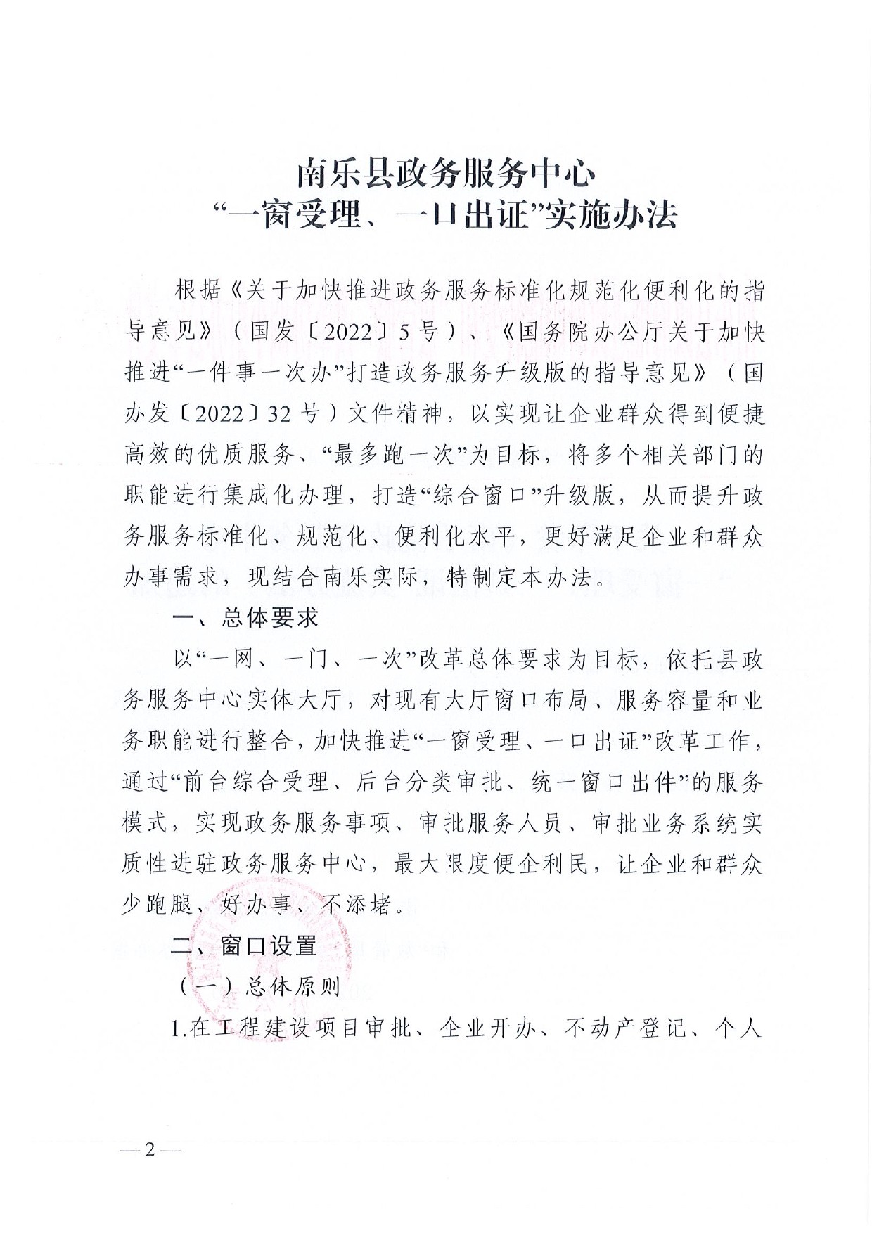 4號(hào) （放管服）南樂縣政務(wù)服務(wù)中心“一窗受理、一口出證”實(shí)施辦法(1)-2