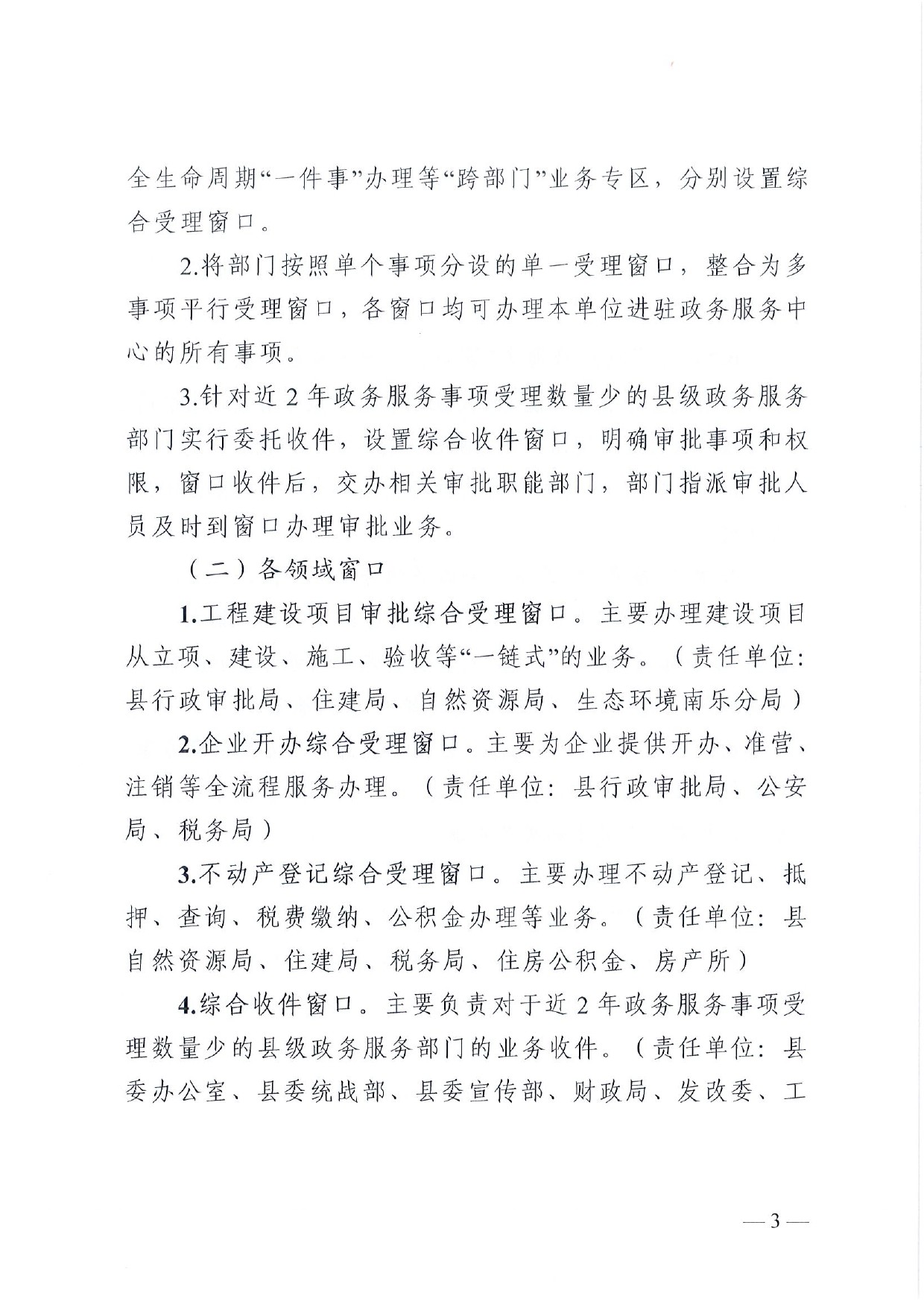 4號(hào) （放管服）南樂縣政務(wù)服務(wù)中心“一窗受理、一口出證”實(shí)施辦法(1)-3