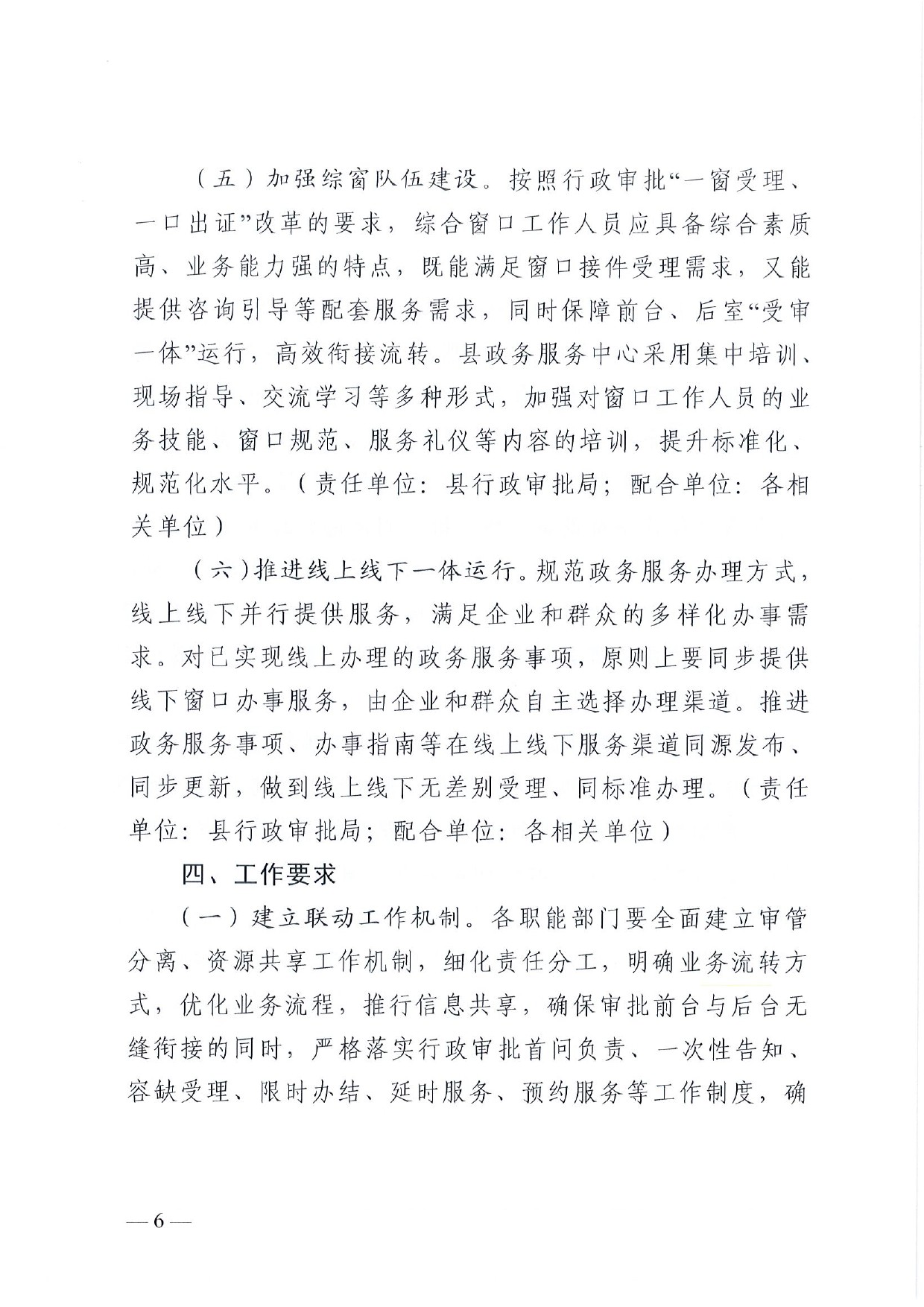 4號(hào) （放管服）南樂縣政務(wù)服務(wù)中心“一窗受理、一口出證”實(shí)施辦法(1)-6