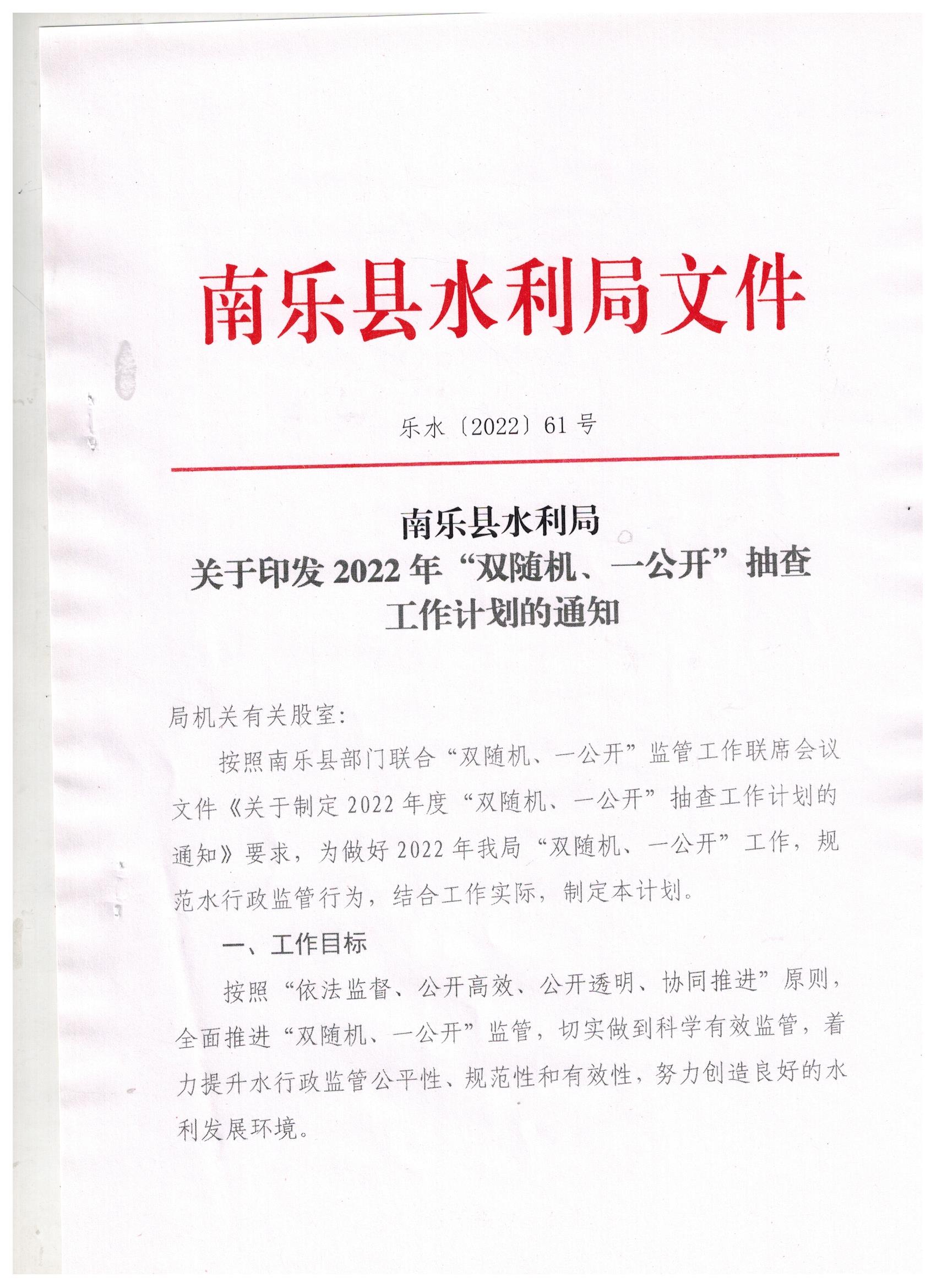 水利局關(guān)于2022年雙隨機(jī)一公開抽查工作計劃的通知(1)